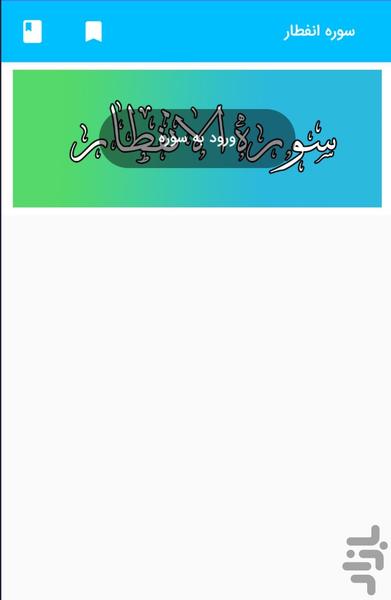 Surah Al-Infatar of the Holy Quran - Image screenshot of android app