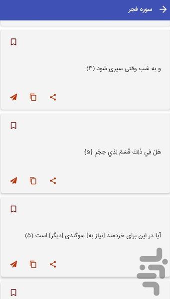 سوره فجر - قرآن کریم سوره الفجر - Image screenshot of android app