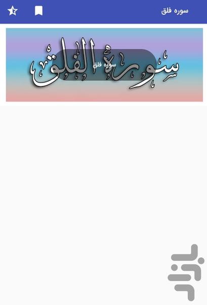 سوره فلق - قرآن کریم سوره الفلق - Image screenshot of android app