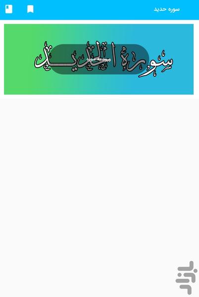 سوره حدید - قرآن کریم سوره الحدید - Image screenshot of android app