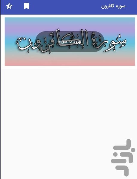 Surah Al-Kafrun of the Holy Quran - Image screenshot of android app