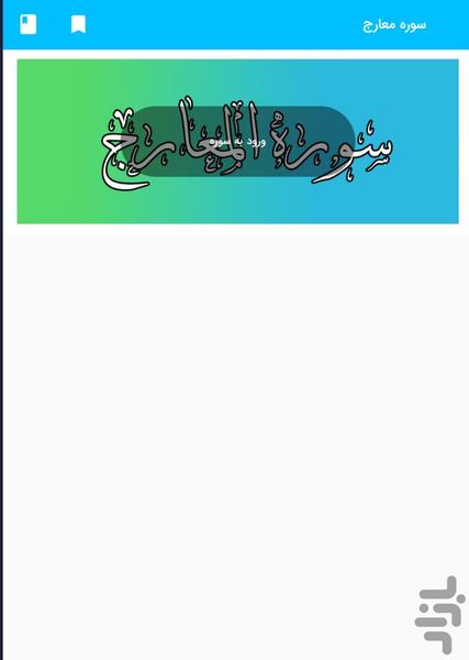 سوره معارج - قرآن کریم سوره المعارج - Image screenshot of android app