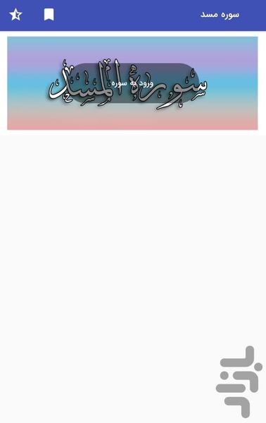 سوره مسد - قرآن کریم سوره المسد - Image screenshot of android app