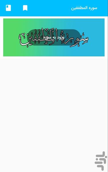 سوره مطففین - قرآن سوره المطففین - Image screenshot of android app