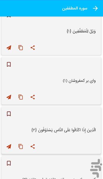 سوره مطففین - قرآن سوره المطففین - Image screenshot of android app