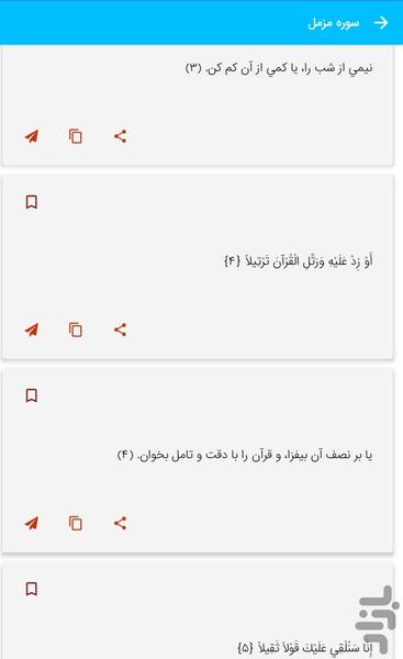 سوره مزمل - قرآن کریم سوره المزمل - عکس برنامه موبایلی اندروید