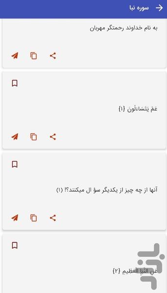 سوره نبا - قرآن کریم سوره النبا - عکس برنامه موبایلی اندروید