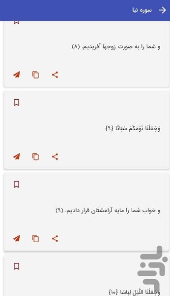 سوره نبا - قرآن کریم سوره النبا - Image screenshot of android app