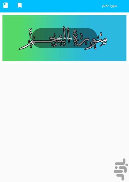 سوره نجم - قرآن کریم سوره النجم - Image screenshot of android app