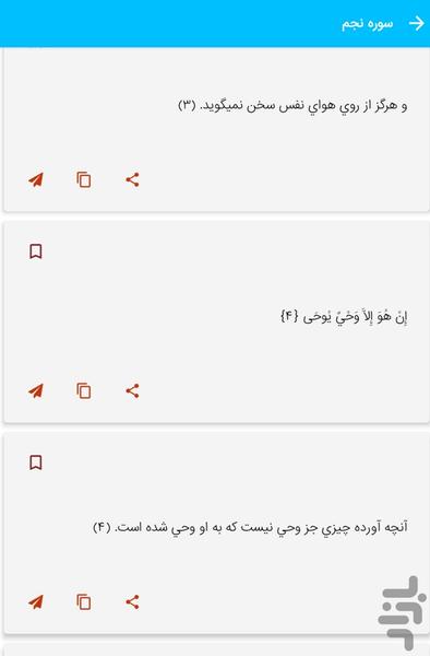 سوره نجم - قرآن کریم سوره النجم - Image screenshot of android app