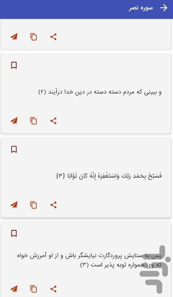 سوره نصر - قرآن کریم سوره النصر - Image screenshot of android app