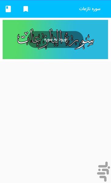 سوره نازعات قرآن کریم سوره النازعات - Image screenshot of android app