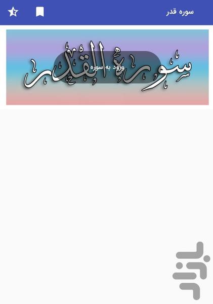 Surah Qadr - The Holy Quran - Image screenshot of android app