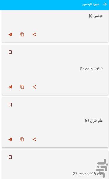 سوره الرحمن - قرآن کریم سوره الرحمن - Image screenshot of android app