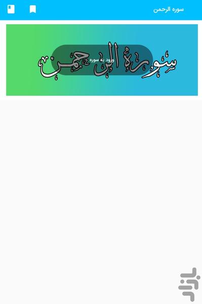 سوره الرحمن - قرآن کریم سوره الرحمن - Image screenshot of android app