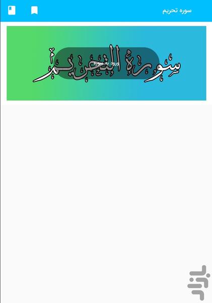 سوره تحریم - قرآن کریم سوره التحریم - Image screenshot of android app