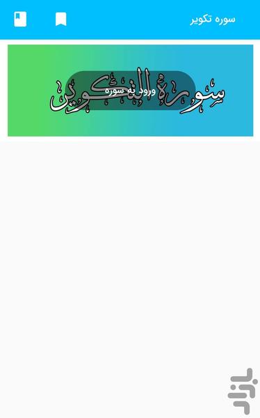 Surah Takweer - Holy Quran, Surah Al - Image screenshot of android app