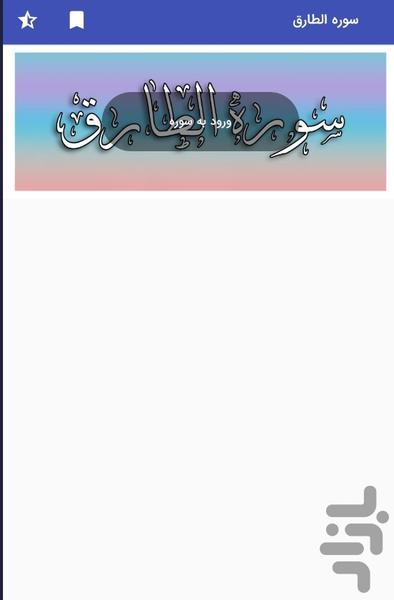 Surah Tariq - Holy Qur'an, Surah Al - Image screenshot of android app