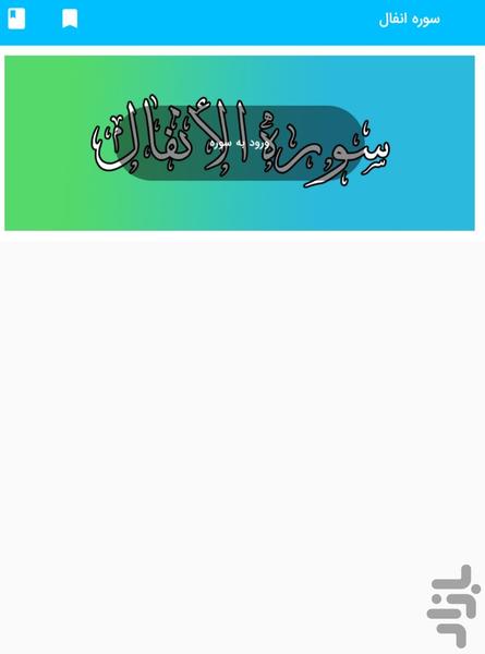 سوره انفال - قرآن کریم سوره الانفال - Image screenshot of android app