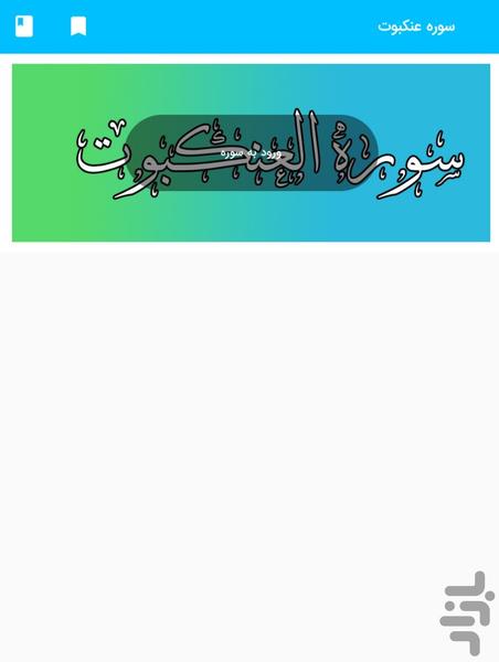 سوره عنکبوت قرآن کریم سوره العنکبوت - Image screenshot of android app