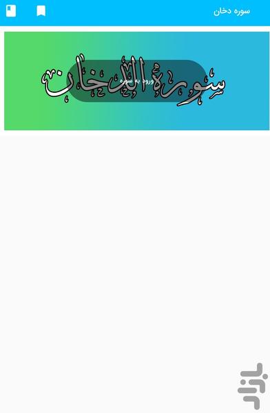 سوره دخان - قرآن کریم سوره الدخان - عکس برنامه موبایلی اندروید