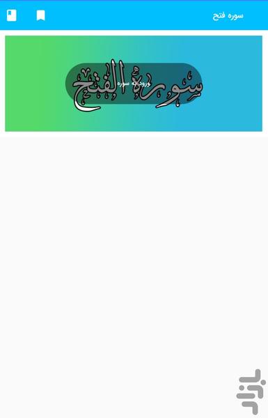 سوره فتح قرآن - قرآن کریم سوره الفتح - Image screenshot of android app