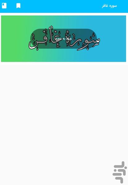 Surah Ghafar - Holy Quran Surah Ghaf - Image screenshot of android app