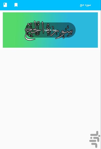 سوره حج - قرآن کریم سوره الحج - عکس برنامه موبایلی اندروید