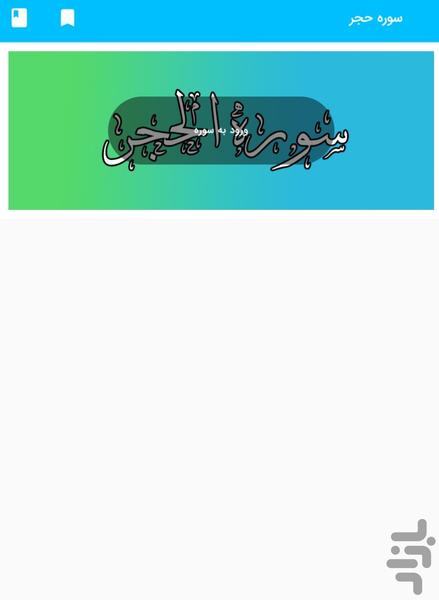 سوره حجر - قرآن کریم سوره الحجر - عکس برنامه موبایلی اندروید