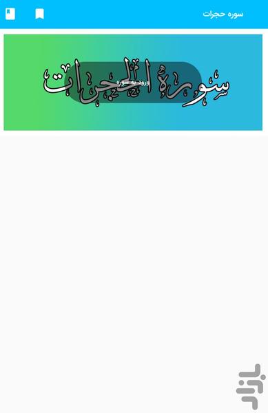 Surah Hujarat - Holy Quran, Surah Hu - Image screenshot of android app