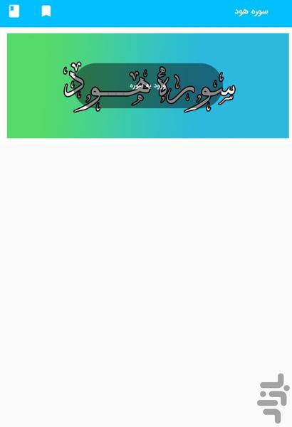 سوره هود - قرآن کریم سوره هود - Image screenshot of android app