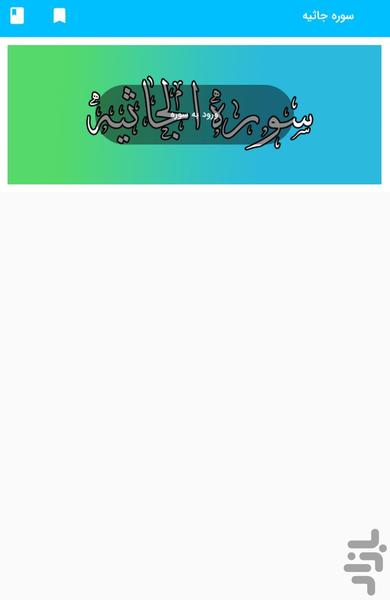 سوره جاثیه - قرآن کریم سوره الجاثیه - Image screenshot of android app