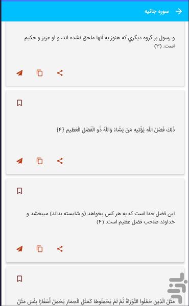 سوره جاثیه - قرآن کریم سوره الجاثیه - عکس برنامه موبایلی اندروید