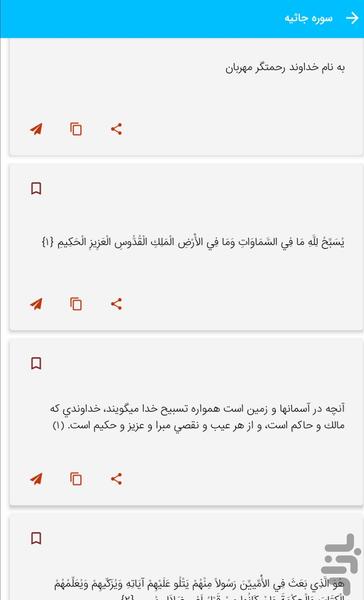 سوره جاثیه - قرآن کریم سوره الجاثیه - Image screenshot of android app