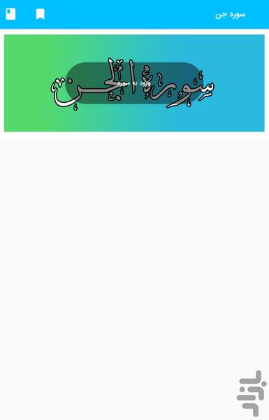 Surah Al-Jin - Holy Quran, Surah Al- - Image screenshot of android app