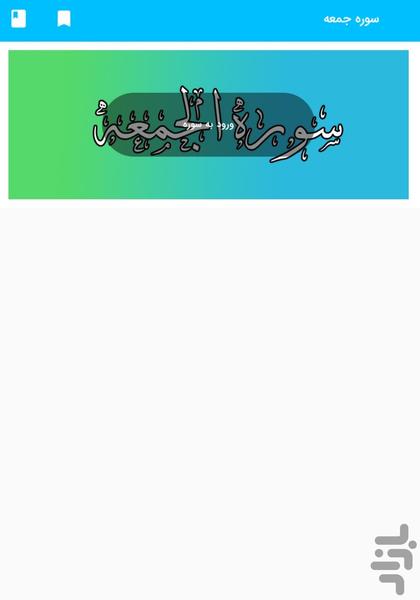 سوره جمعه - قرآن کریم سوره الجمعه - عکس برنامه موبایلی اندروید