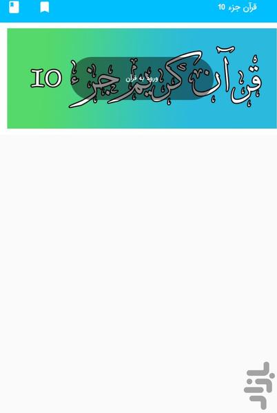 جز 10 قرآن کریم - قرآن کریم جزء 10 - عکس برنامه موبایلی اندروید