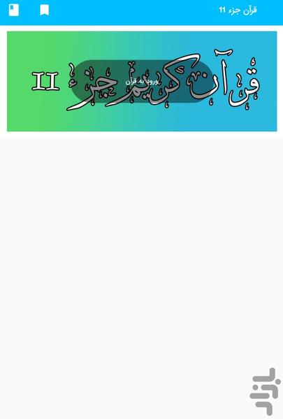 Part 11 of the Holy Qur'an - Part 11 - Image screenshot of android app