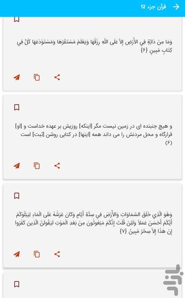 Part 12 of the Holy Qur'an - Part 12 - Image screenshot of android app