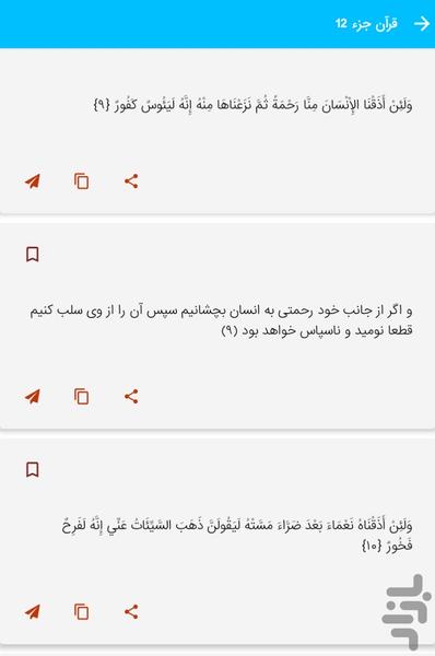 Part 12 of the Holy Qur'an - Part 12 - Image screenshot of android app