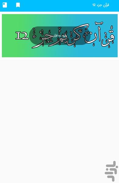 Part 12 of the Holy Qur'an - Part 12 - Image screenshot of android app