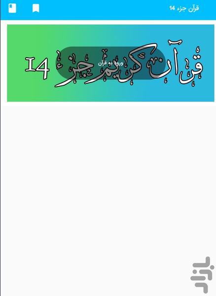 Part 14 of the Holy Qur'an - Part 14 - Image screenshot of android app