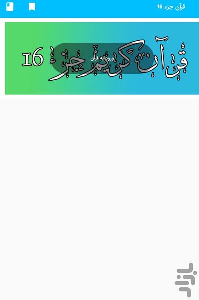 Part 16 of the Holy Qur'an - Part 16 - Image screenshot of android app