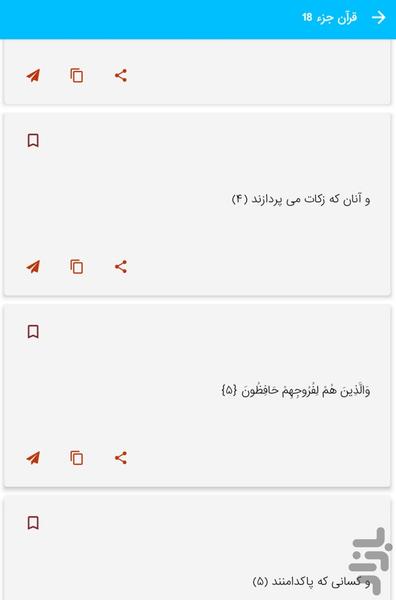 جز 18 قرآن کریم - قرآن کریم جزء 18 - عکس برنامه موبایلی اندروید