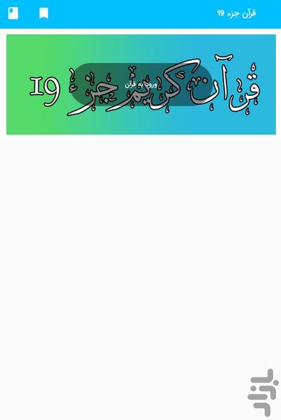 Part 19 of the Holy Qur'an - Part 19 - Image screenshot of android app