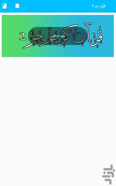 جز ۲ قرآن کریم - قرآن کریم جزء ۲ - عکس برنامه موبایلی اندروید