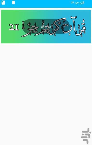 Part 21 of the Holy Qur'an - Part 21 - Image screenshot of android app