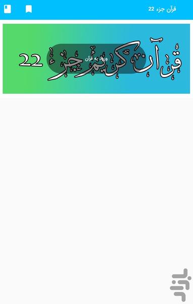 Part 22 of the Holy Quran - Part 22 - Image screenshot of android app