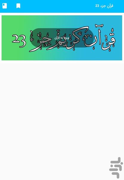 جز 23 قرآن کریم - قرآن کریم جزء 23 - عکس برنامه موبایلی اندروید