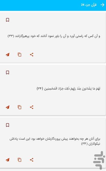 Part 24 of the Holy Qur'an - Part 24 - Image screenshot of android app